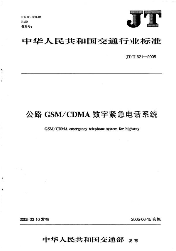 公路GSM/CDMA数字紧急电话系统 (JT/T 621-2005）