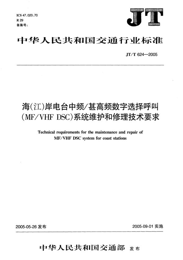 海（江）岸电台中频/甚高频数字选择呼叫（MF/VHF DSC）系统维护和修理技术要求 (JT/T 624-2005）