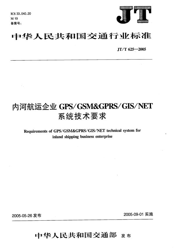 内河航运企业GSP/GSM&GPRS/GIS/NET系统技术要求 (JT/T 625-2005）