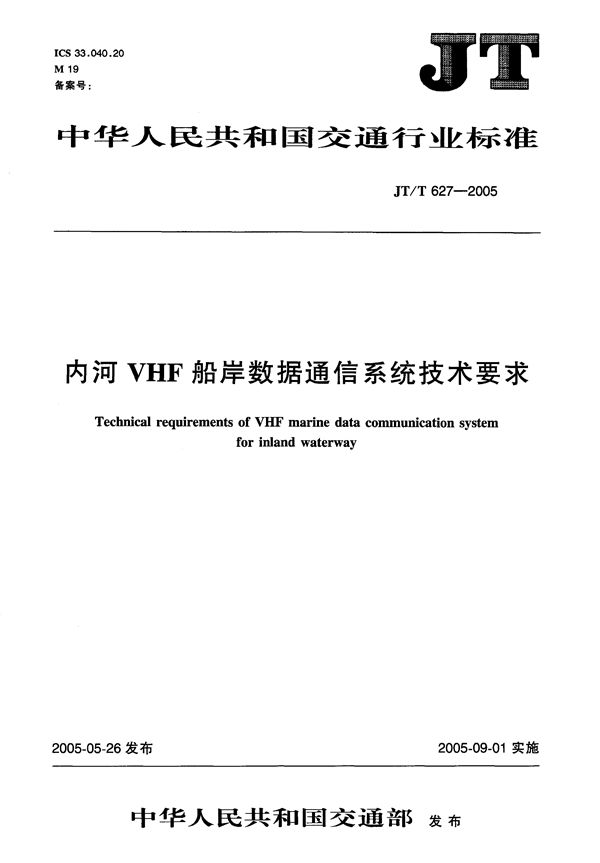 内河VHF船岸数据通信系统技术要求 (JT/T 627-2005)