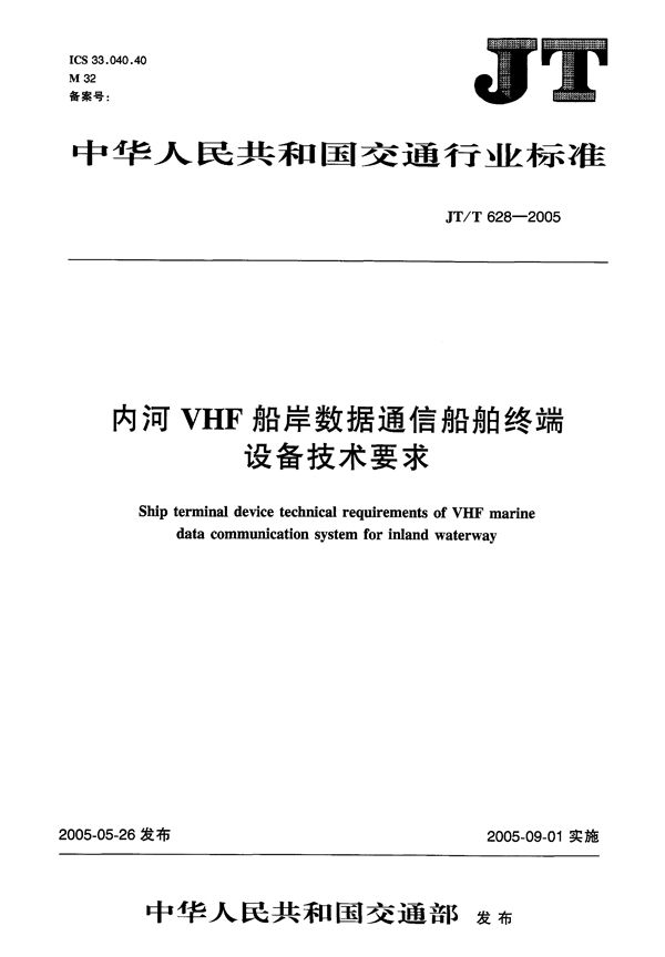 内河VHF船岸数据通信船舶终端设备技术要求 (JT/T 628-2005)