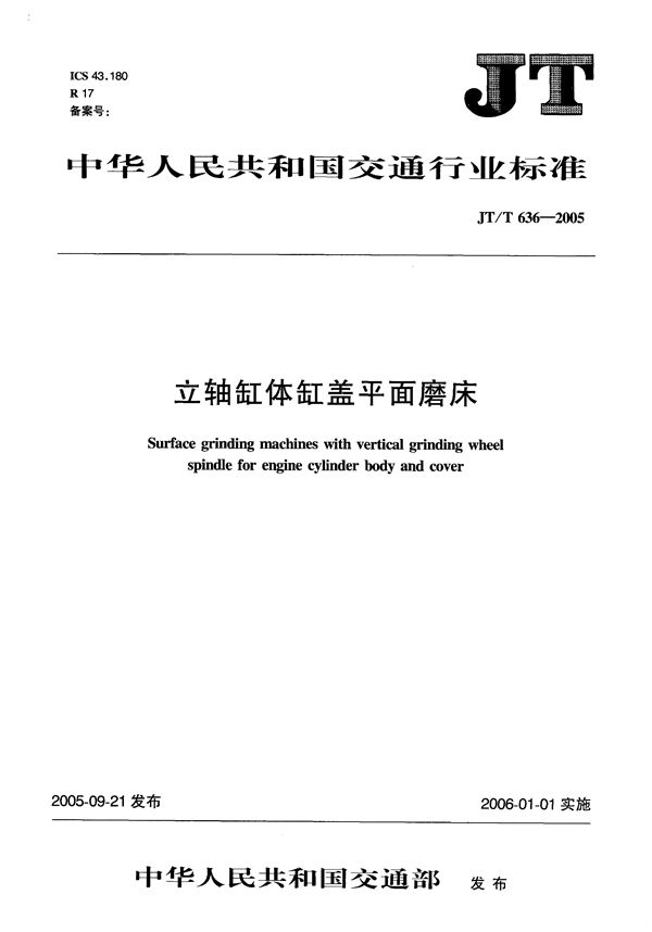 立轴缸体缸盖平面磨床 (JT/T 636-2005）