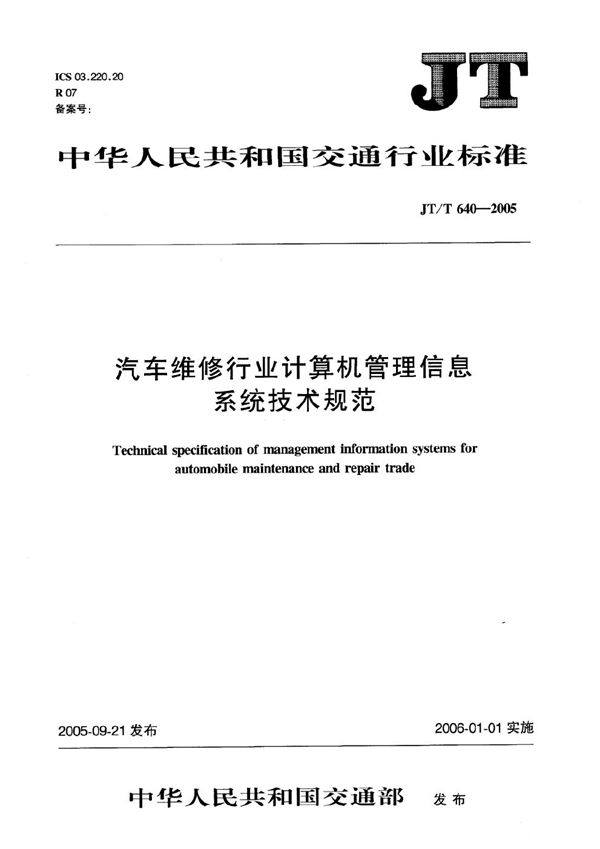 汽车维修行业计算机管理信息系统技术规范 (JT/T 640-2005）