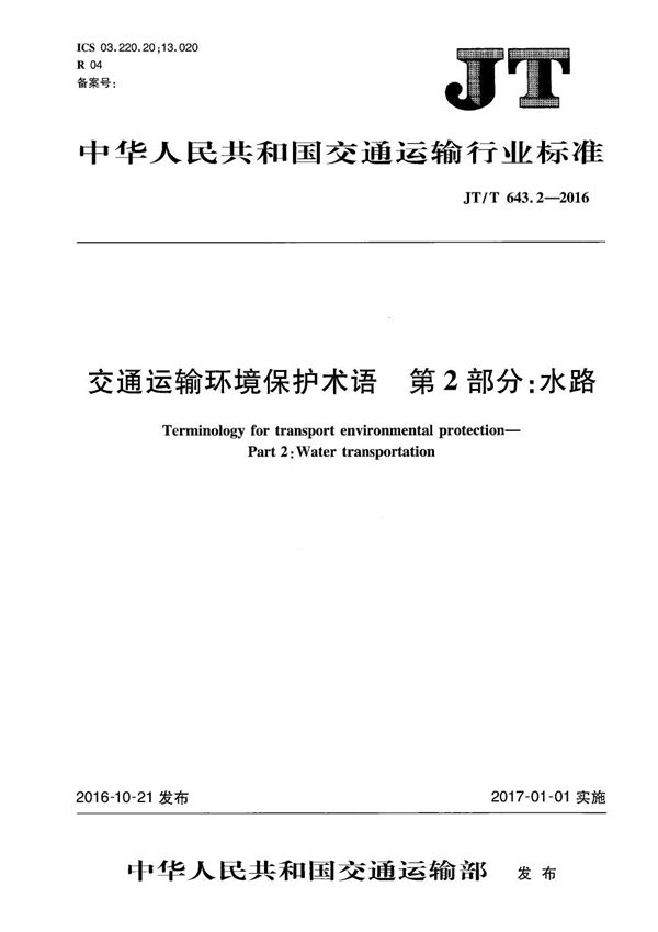 交通运输环境保护术语 第2部分：水路 (JT/T 643.2-2016）