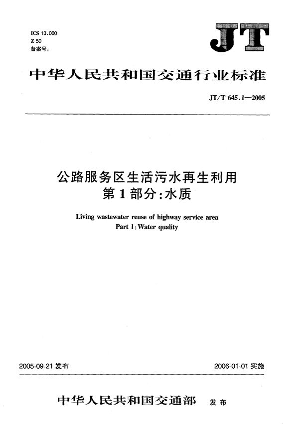 公路服务区生活污水再利用  第1部分：水质 (JT/T 645.1-2005）