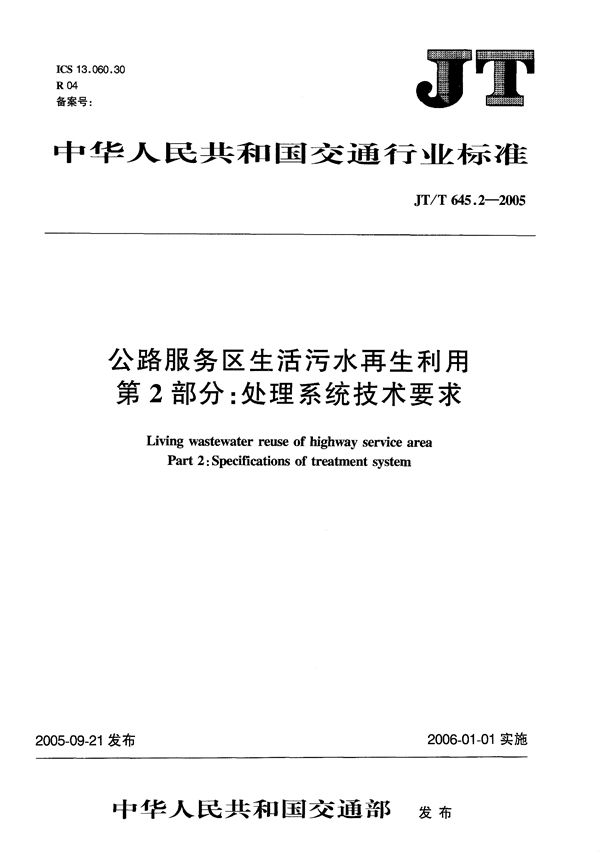 公路服务区生活污水再利用  第2部分：处理系统技术要求 (JT/T 645.2-2005）