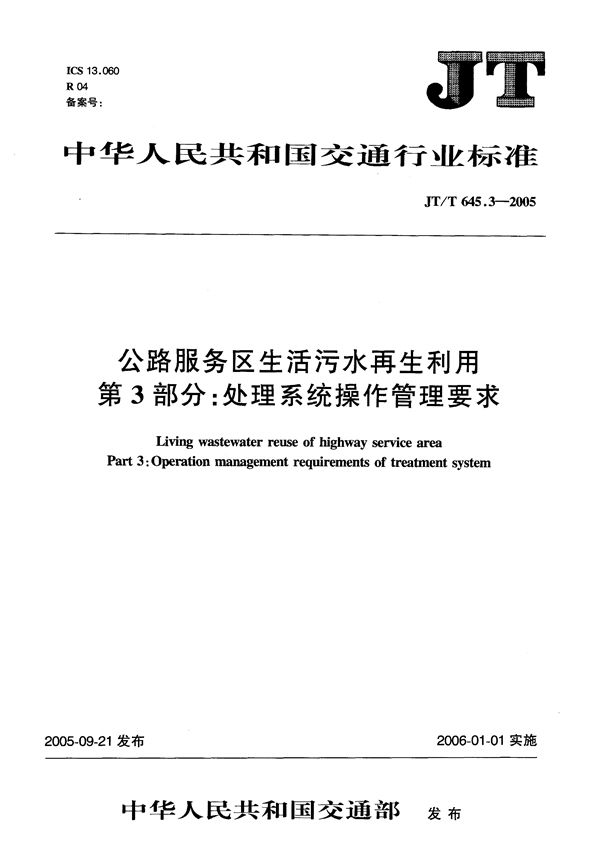 公路服务区生活污水再利用  第3部分：处理系统操作管理要求 (JT/T 645.3-2005）