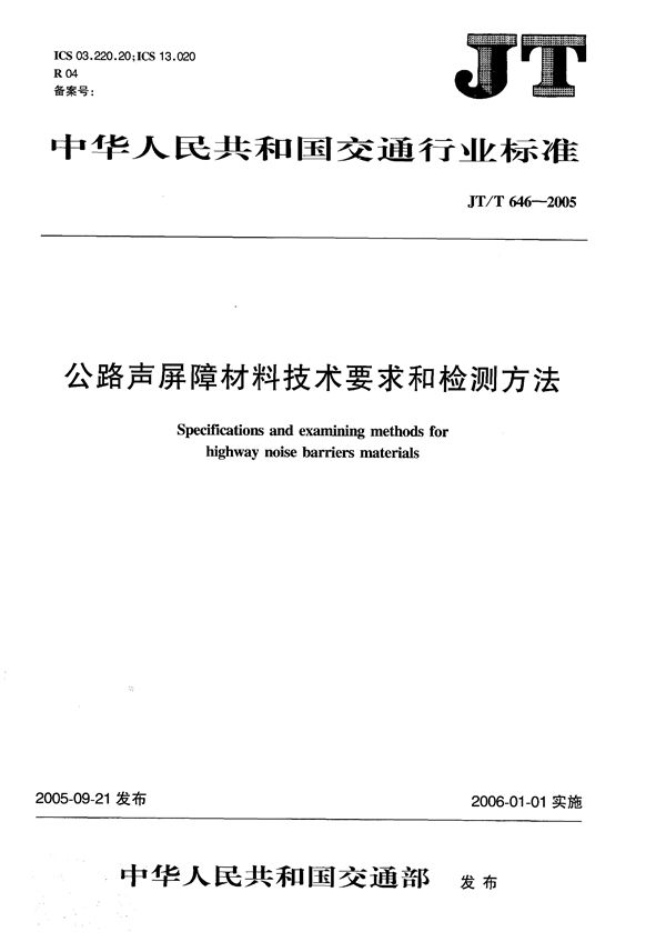 公路声屏障材料技术要求和检测方法 (JT/T 646-2005）