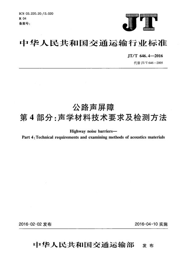 公路声屏障 第4部分：声学材料技术要求及检测方法 (JT/T 646.4-2016）