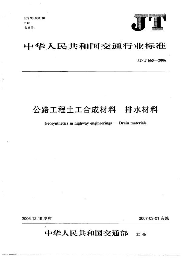 公路工程土工合成材料 排水材料 (JT/T 665-2006）