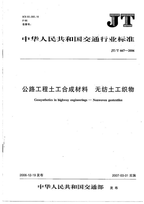 公路工程土工合成材料 无纺土工织物 (JT/T 667-2006）