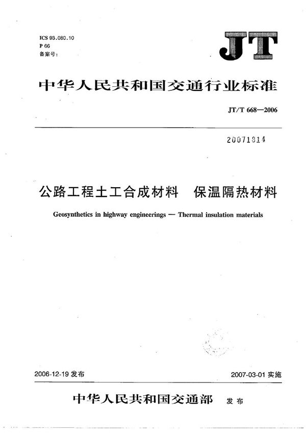 公路工程土工合成材料 保温隔热材料 (JT/T 668-2006）