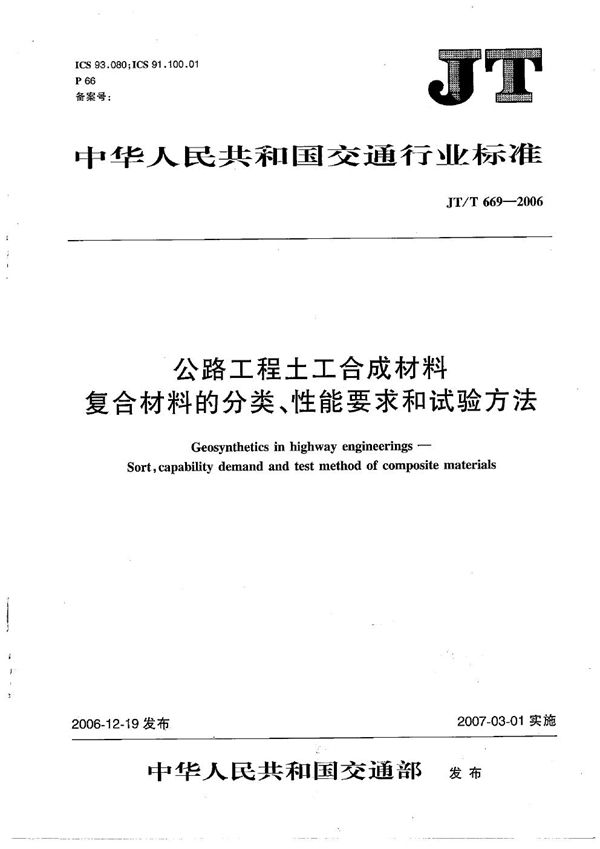 公路工程土工合成材料 复合材料的分类、性能要求和试验方法 (JT/T 669-2006）