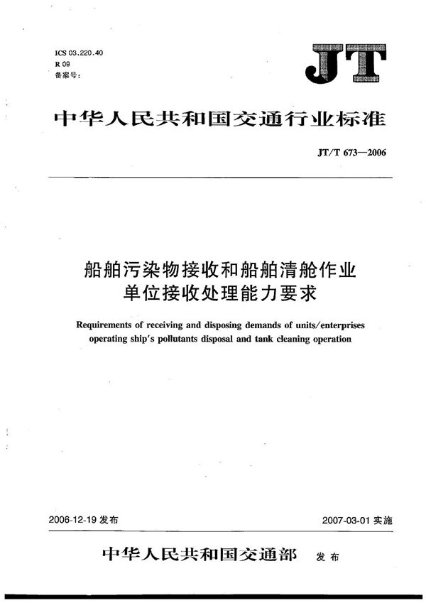 船舶污染物接收和船舶清仓作业单位接收处理能力要求 (JT/T 673-2006）