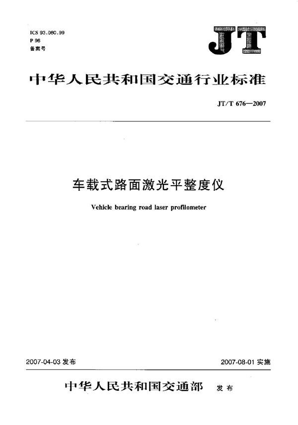 车载式路面激光平整度仪 (JT/T 676-2007）