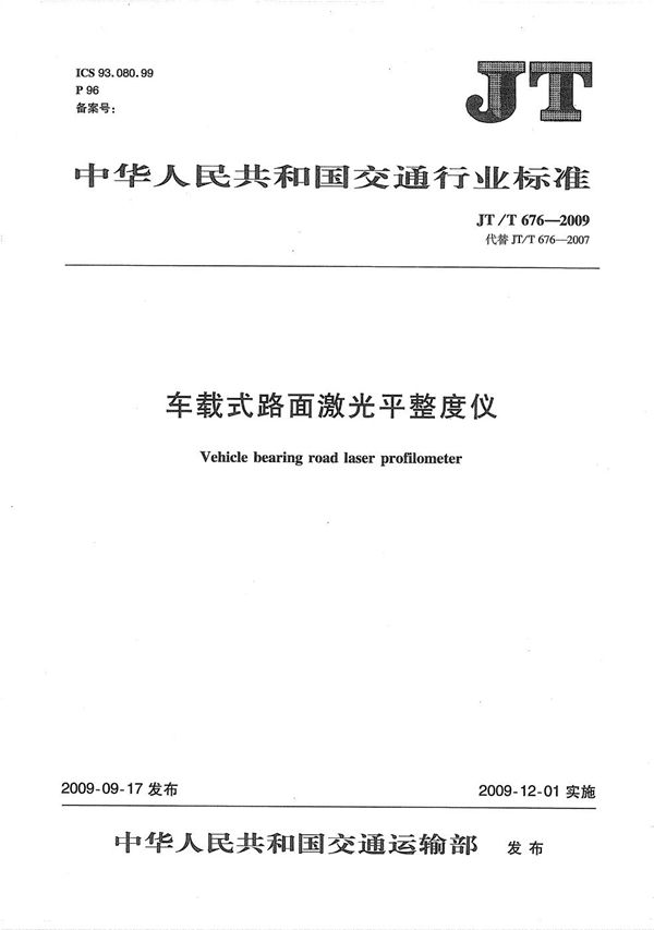 车载式路面激光平整度仪 (JT/T 676-2009）