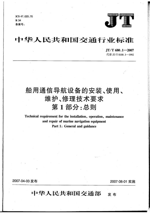 船用通信导航设备的安装、使用、维护、修理技术要求　第1部分：总则 (JT/T 680.1-2007）