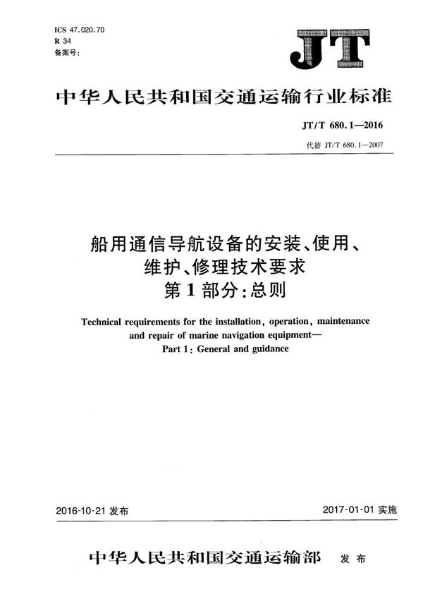 船用通信导航设备的安装、使用、维护、修理技术要求 第1部分：总则 (JT/T 680.1-2016）