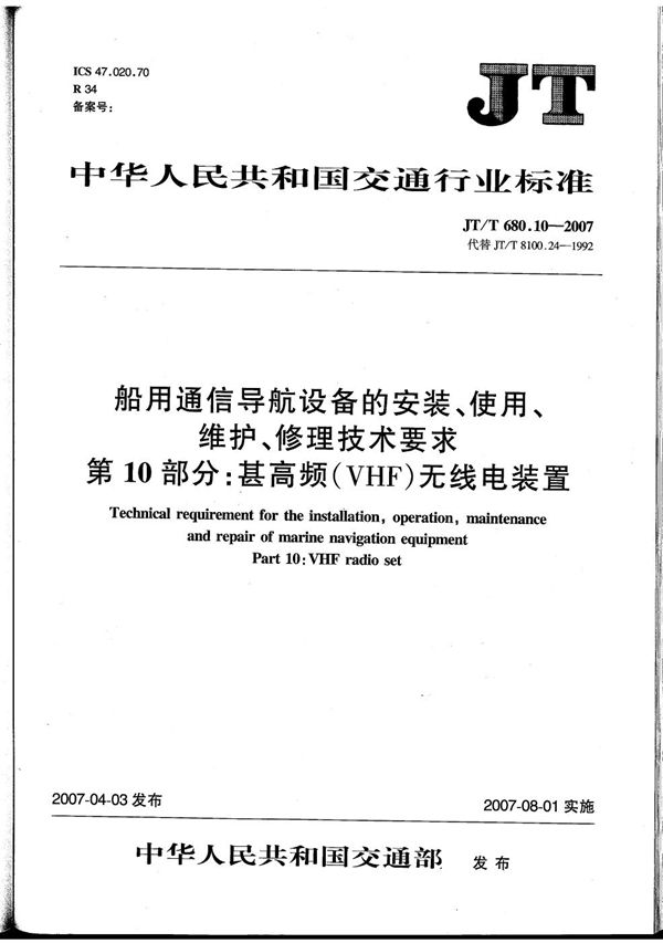 船用通信导航设备的安装、使用、维护、修理技术要求　第10部分：甚高频（VHF）无线电装置 (JT/T 680.10-2007）