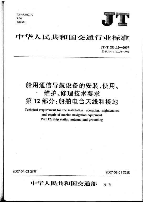 船用通信导航设备的安装、使用、维护、修理技术要求　第12部分：船舶电台天线与接地 (JT/T 680.12-2007）