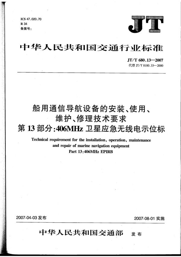 船用通信导航设备的安装、使用、维护、修理技术要求　第13部分：406MHz卫星应急无线电示位标 (JT/T 680.13-2007）