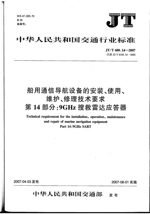 船用通信导航设备的安装、使用、维护、修理技术要求　第14部分：9GHz搜救雷达应答器 (JT/T 680.14-2007）