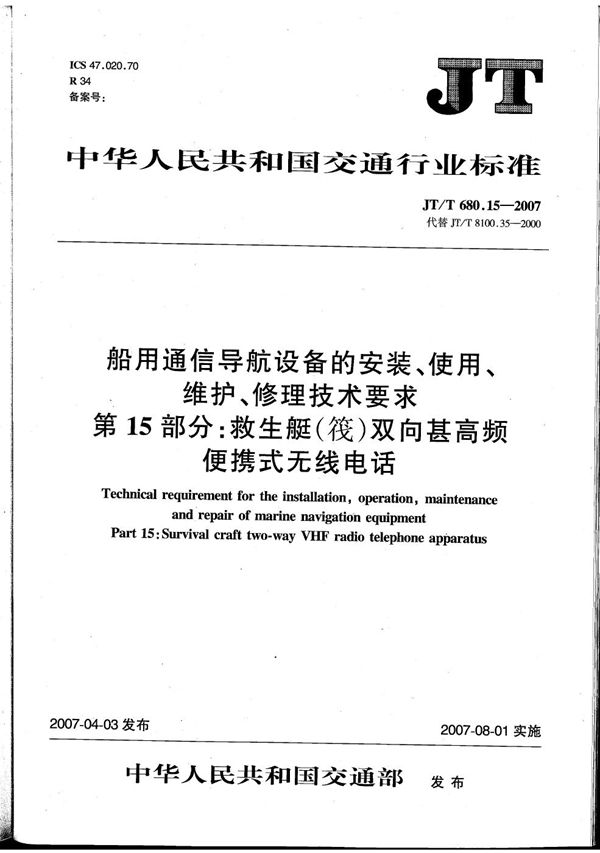 船用通信导航设备的安装、使用、维护、修理技术要求　第15部分：救生艇（筏）双向甚高频便携式无线电话 (JT/T 680.15-2007）