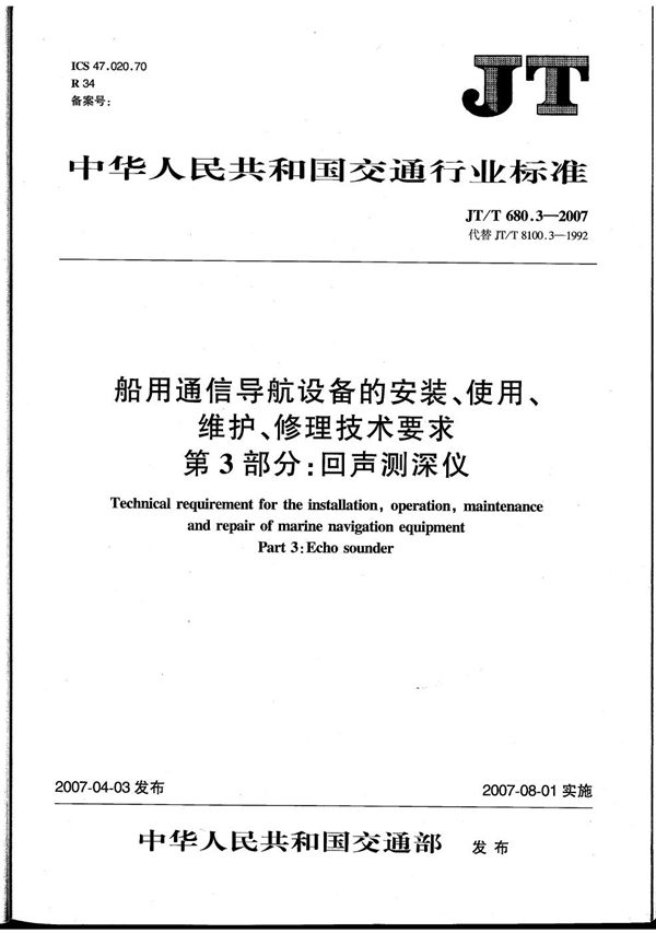 船用通信导航设备的安装、使用、维护、修理技术要求　第3部分：回声测深仪 (JT/T 680.3-2007）