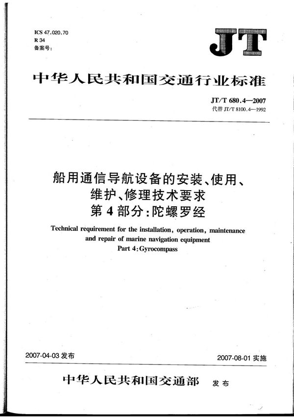 船用通信导航设备的安装、使用、维护、修理技术要求　第4部分：陀螺罗经 (JT/T 680.4-2007）