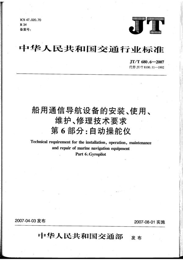 船用通信导航设备的安装、使用、维护、修理技术要求　第6部分：自动操舵仪 (JT/T 680.6-2007）