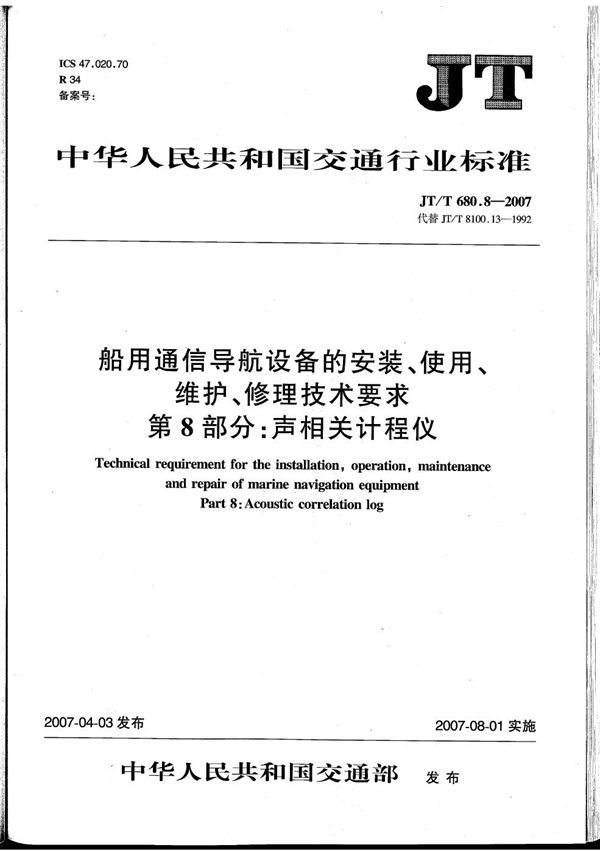 船用通信导航设备的安装、使用、维护、修理技术要求　第8部分：声相关计程仪 (JT/T 680.8-2007）