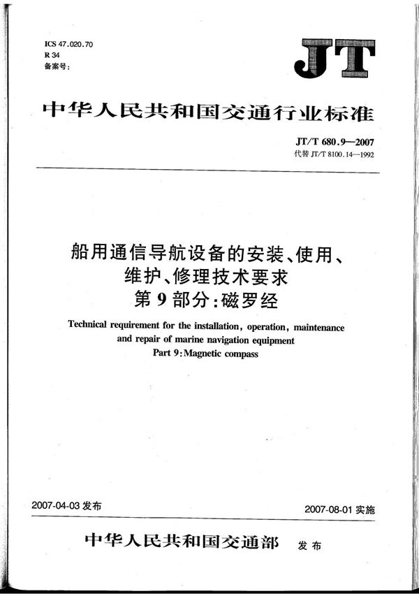 船用通信导航设备的安装、使用、维护、修理技术要求　第9部分：磁罗经 (JT/T 680.9-2007）