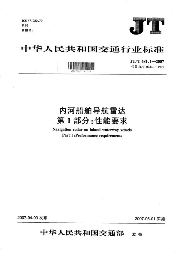 内河船舶导航雷达　第1部分：性能要求 (JT/T 681.1-2007）