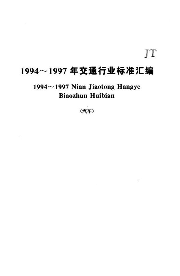 汽车运价信息分类及代码 货运站收费 (JT/T 69.3-1997)