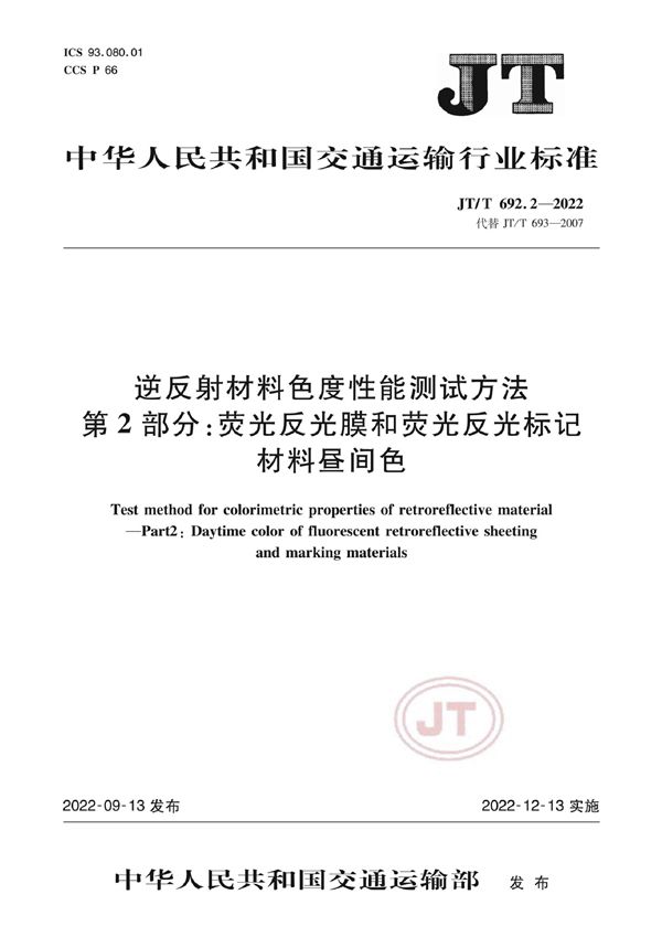 逆反射材料色度性能测试方法 第2部分：荧光反光膜和荧光反光标记材料昼间色 (JT/T 692.2-2022)