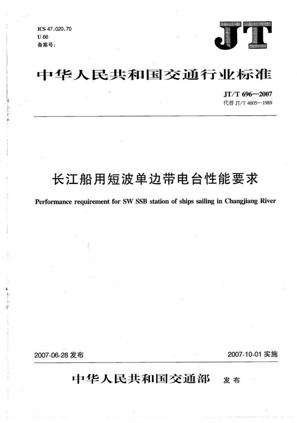 长江船用短波单边带电台性能要求 (JT/T 696-2007）