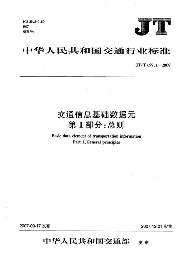 交通信息基础数据元  第1部分：总则 (JT/T 697.1-2007）