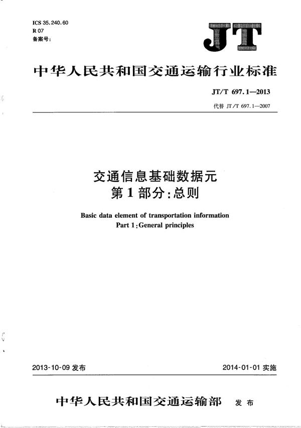 交通信息基础数据元　第1部分：总则 (JT/T 697.1-2013）