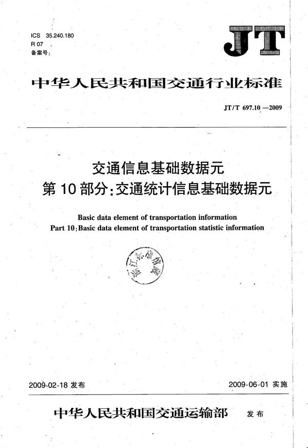 交通信息基础数据元  第10部分：交通统计信息基础数据元 (JT/T 697.10-2009）