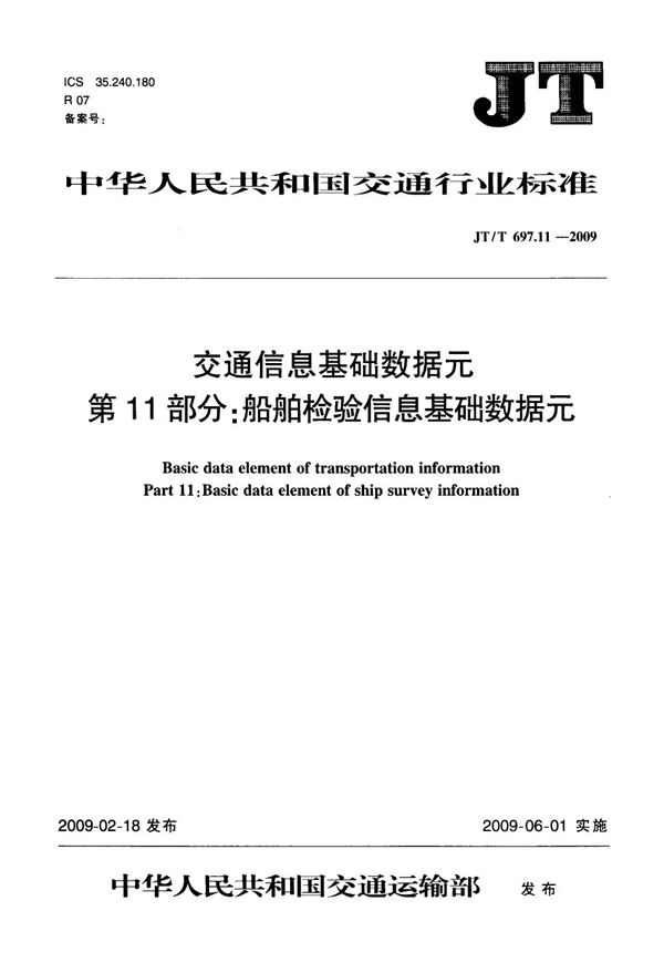 交通信息基础数据元  第11部分：船舶检验信息基础数据元 (JT/T 697.11-2009）