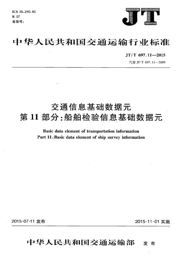 交通信息基础数据元 第11部分：船舶检验信息基础数据元 (JT/T 697.11-2015）