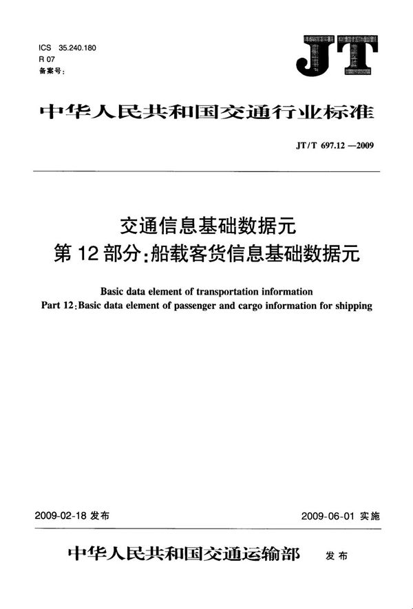 交通信息基础数据元  第12部分：船载客货信息基础数据元 (JT/T 697.12-2009）