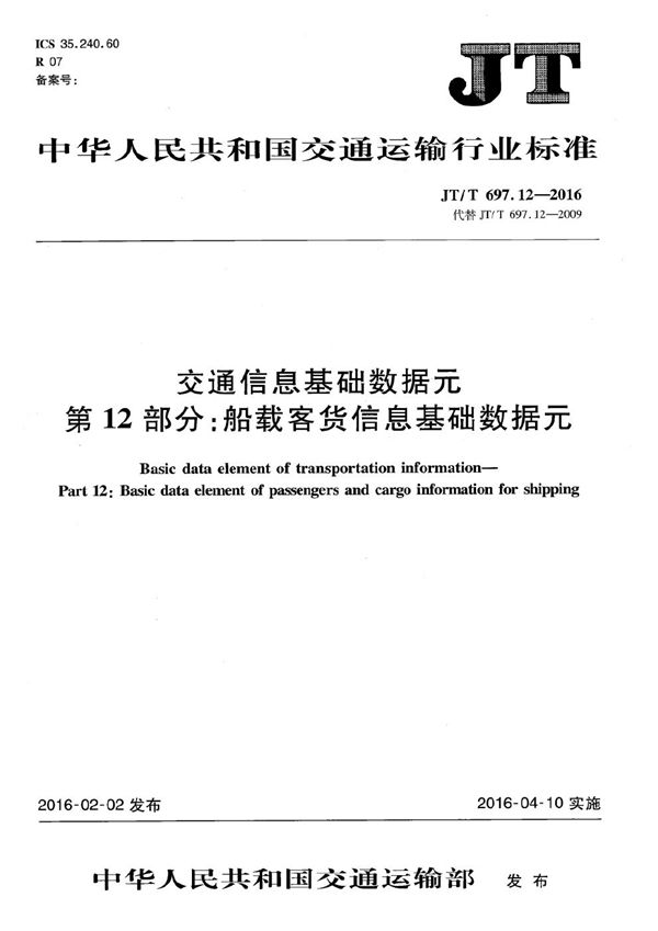 交通信息基础数据元 第12部分：船载客货信息基础数据元 (JT/T 697.12-2016）