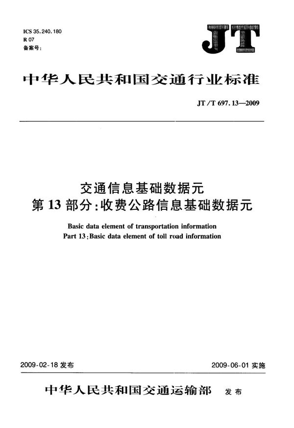 交通信息基础数据元  第13部分：收费公路信息基础数据元 (JT/T 697.13-2009）