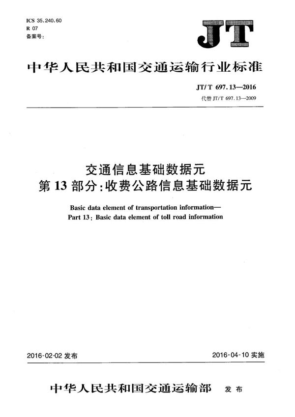 交通信息基础数据元 第13部分：收费公路信息基础数据元 (JT/T 697.13-2016）