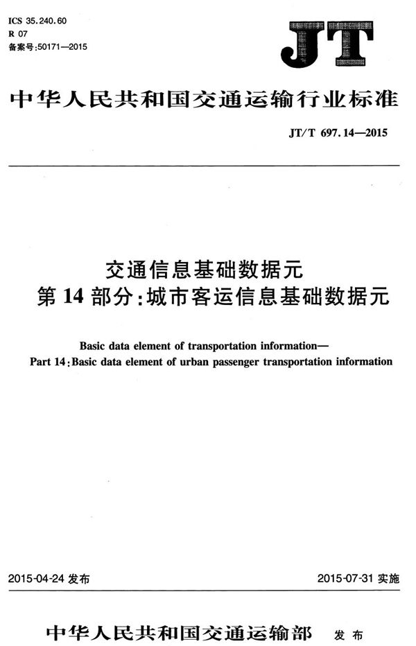 交通信息基础数据元 第14部分：城市客运信息基础数据元 (JT/T 697.14-2015）