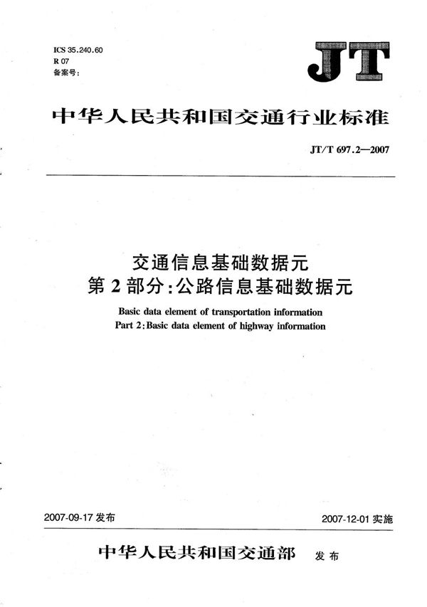 交通信息基础数据元  第2部分：公路信息基础数据元 (JT/T 697.2-2007）