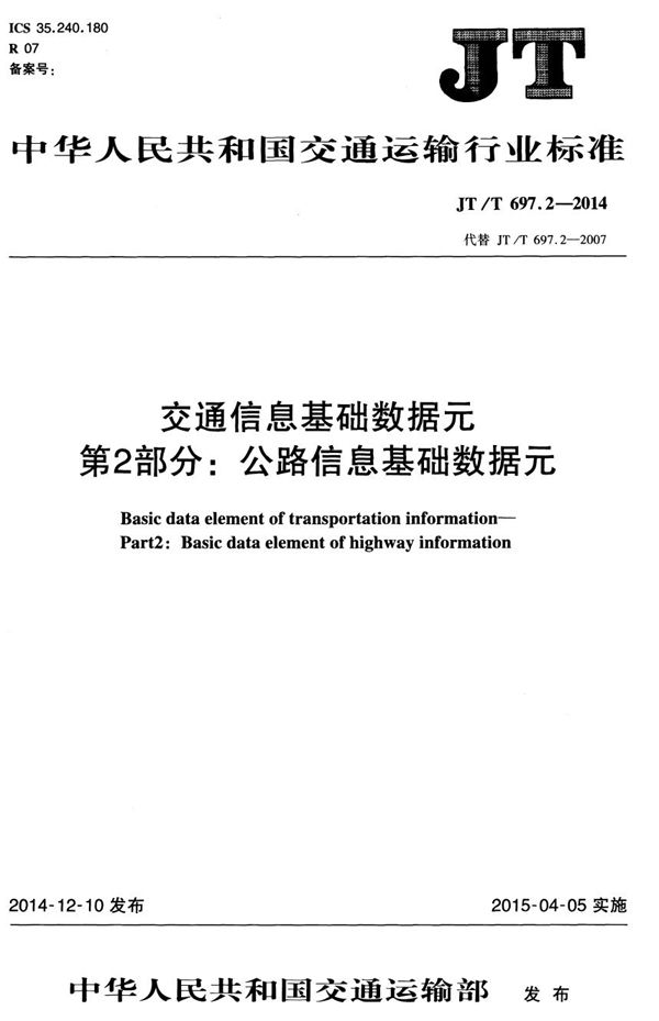 交通信息基础数据元 第2部分：公路信息基础数据元 (JT/T 697.2-2014）