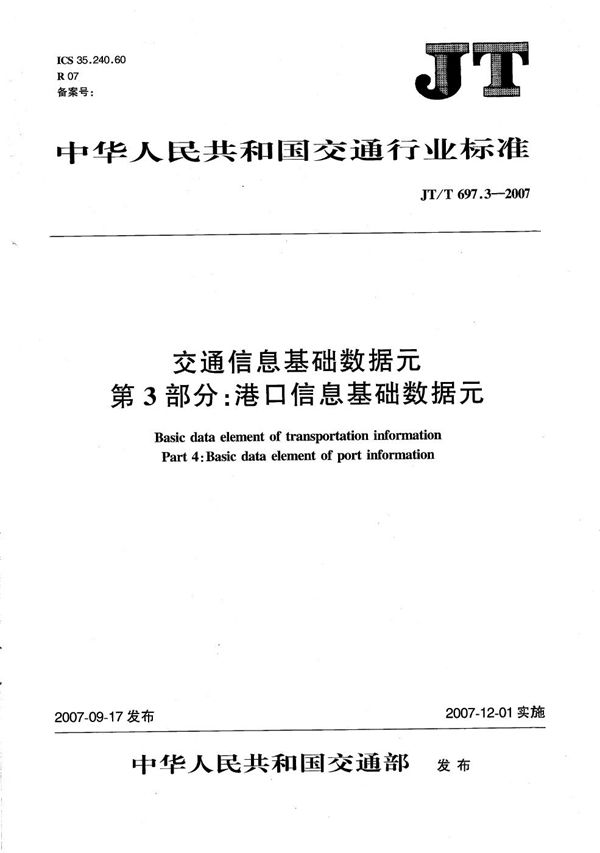 交通信息基础数据元  第3部分：港口信息基础数据元 (JT/T 697.3-2007）