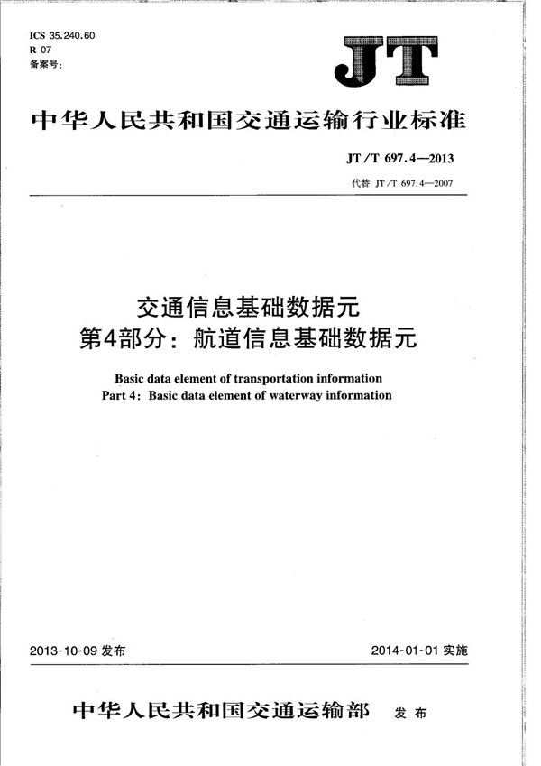 交通信息基础数据元　第4部分：航道信息基础数据元 (JT/T 697.4-2013）